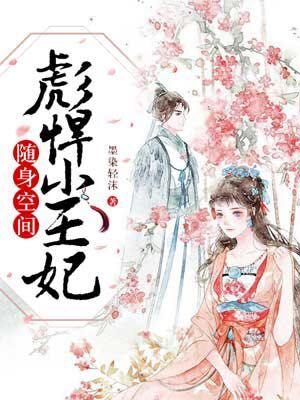 随身空間：彪悍小王妃