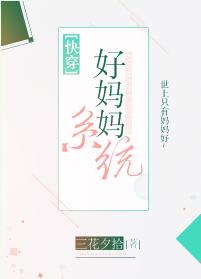 好媽媽系統[快穿]