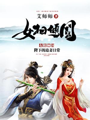 女相傾國：陛下的追妻日常