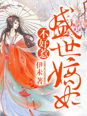 盛世嫡妃不好惹