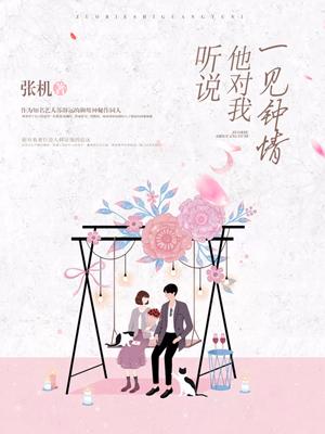 聽說他對我一見鐘情