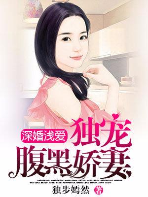 深婚淺愛：獨寵腹黑嬌妻