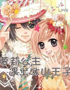 蘿莉公主遇上冰山王子