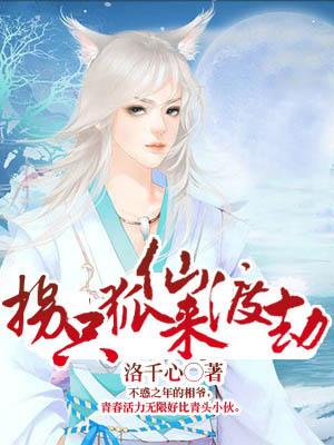 拐只狐仙來渡劫