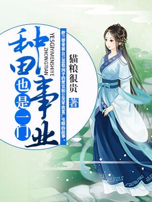 種田也是一門事業