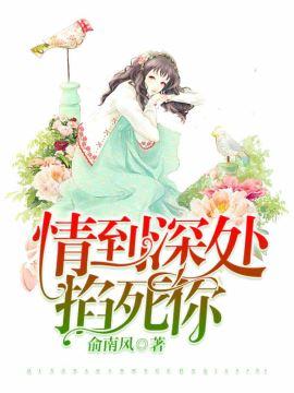 情到深處掐死你