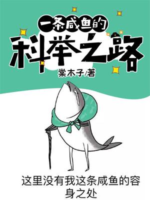 一條鹹魚的科舉之路