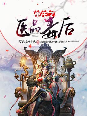 重生之醫品毒後