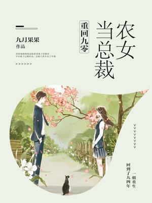 重回九零，農女當總裁