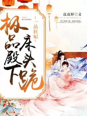 一品狂妃：極品殿下床頭跪