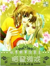 貓鼠游戲：妖孽将軍俏寨主