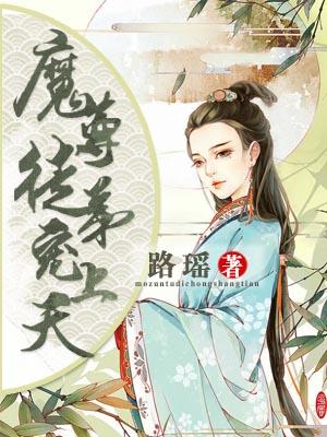 魔尊徒弟寵上天