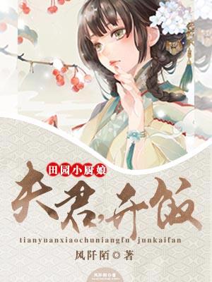 田園小廚娘：夫君，開飯