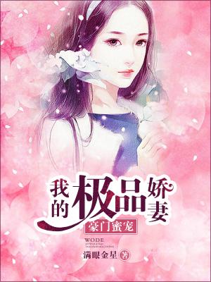 豪門蜜寵：我的極品嬌妻