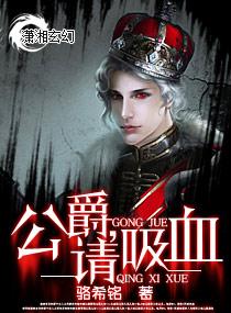 公爵，請吸血
