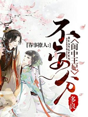 春事撩人：閨中王妃不安分