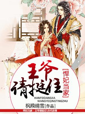 悍妃當家：王爺請挺住