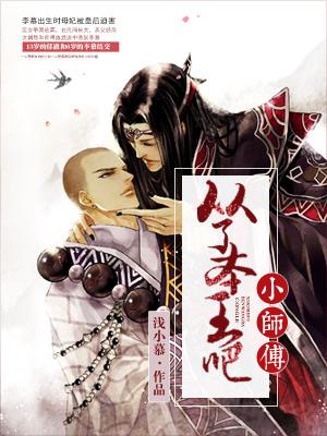 從了本王吧，小師傅