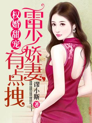 權婚甜寵：雷少嬌妻有點拽