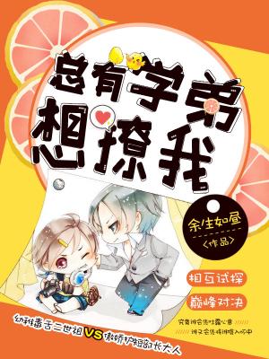 總有學弟想撩我