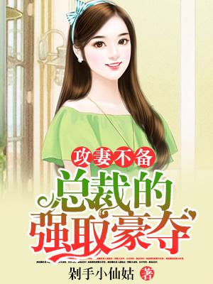 攻妻不備：總裁的強取豪奪