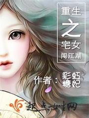 重生之宅女闖江湖