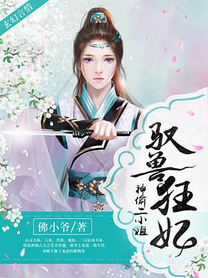 馭獸狂妃：神偷二小姐