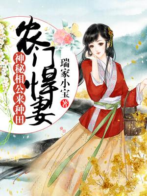 農門悍妻：神秘相公來種田