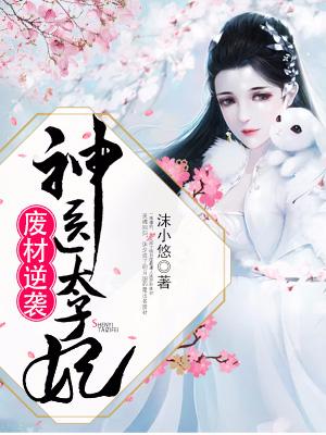 廢材逆襲：神醫太子妃