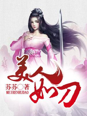 美人如刀
