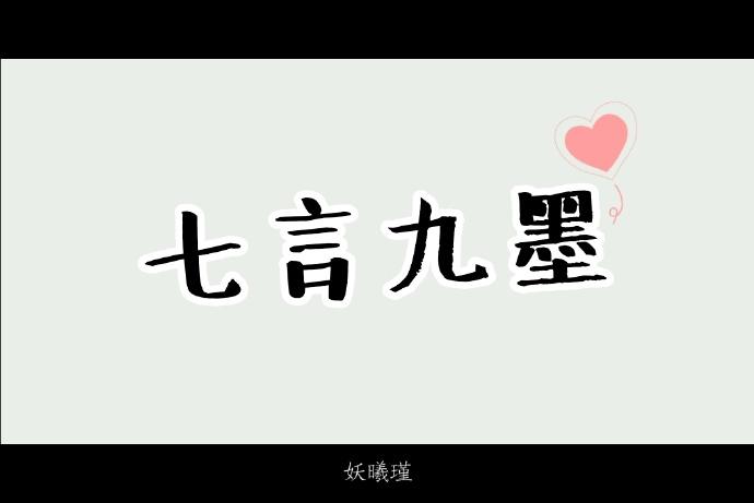七言九墨