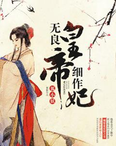 無良皇帝細作妃