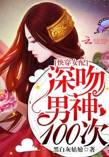 快穿女配：深吻男神100次