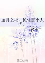 血月之夜：抓住那個人類！