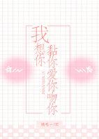 我想你黏你愛你吻你