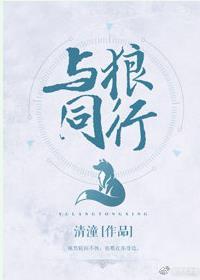 與狼同行