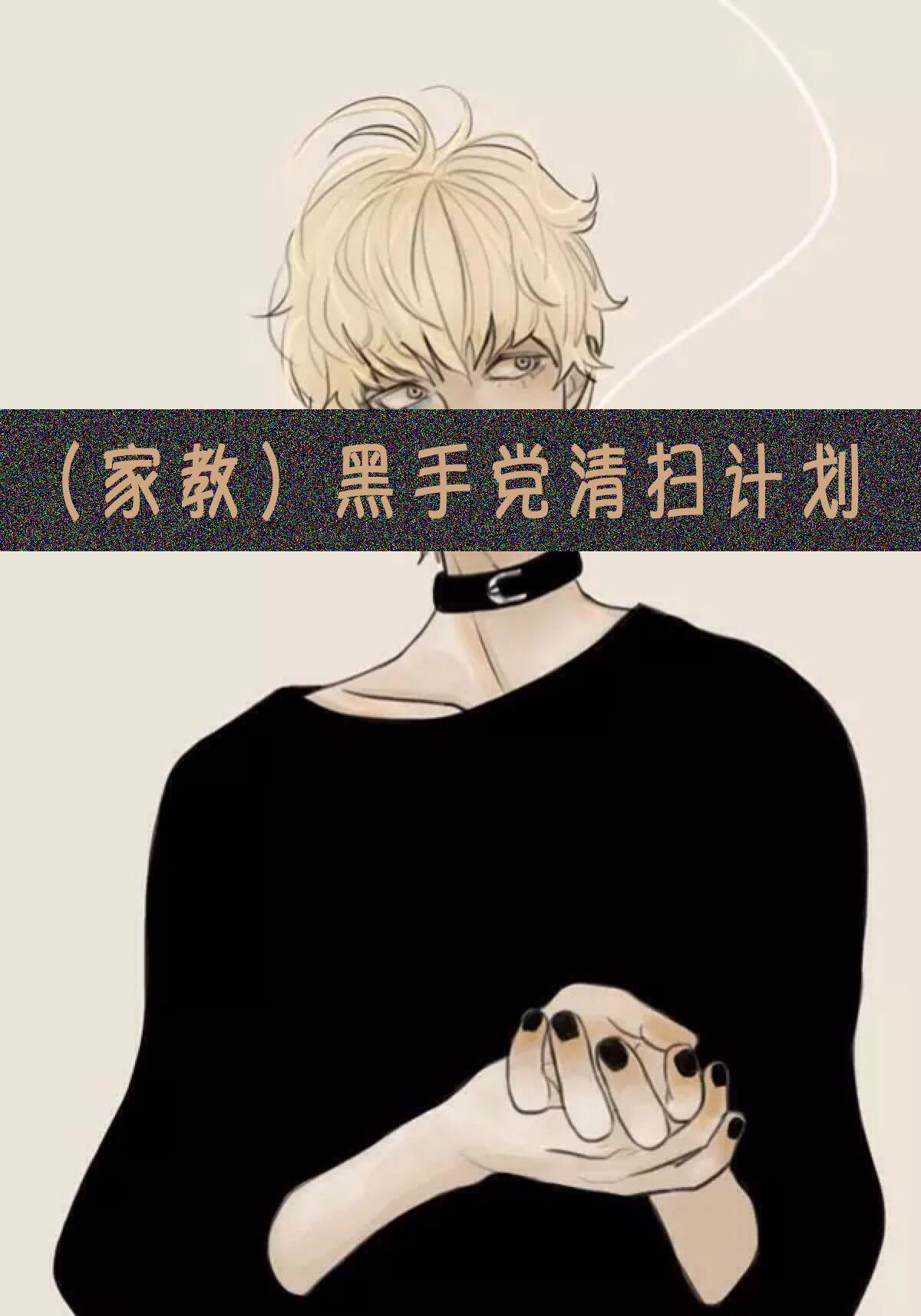 (家教)黑手黨清掃計劃