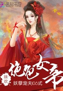 絕色女帝：妖孽寵夫108式