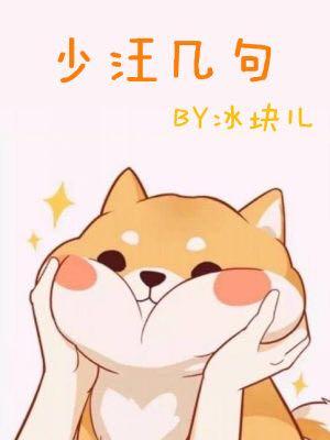 少汪幾句（ABO）