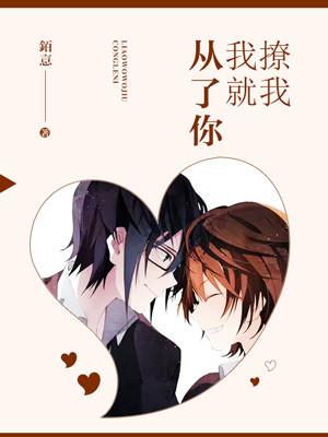 撩我我就從了你