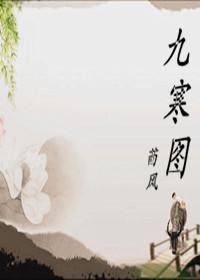 鎮妖塔之九寒圖