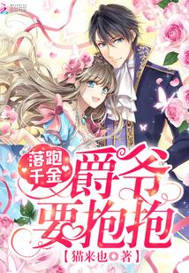 落跑千金：爵爺，要抱抱