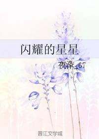 閃耀的星星