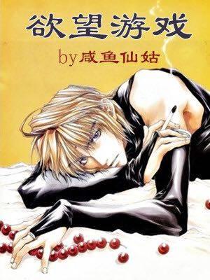 欲望游戲