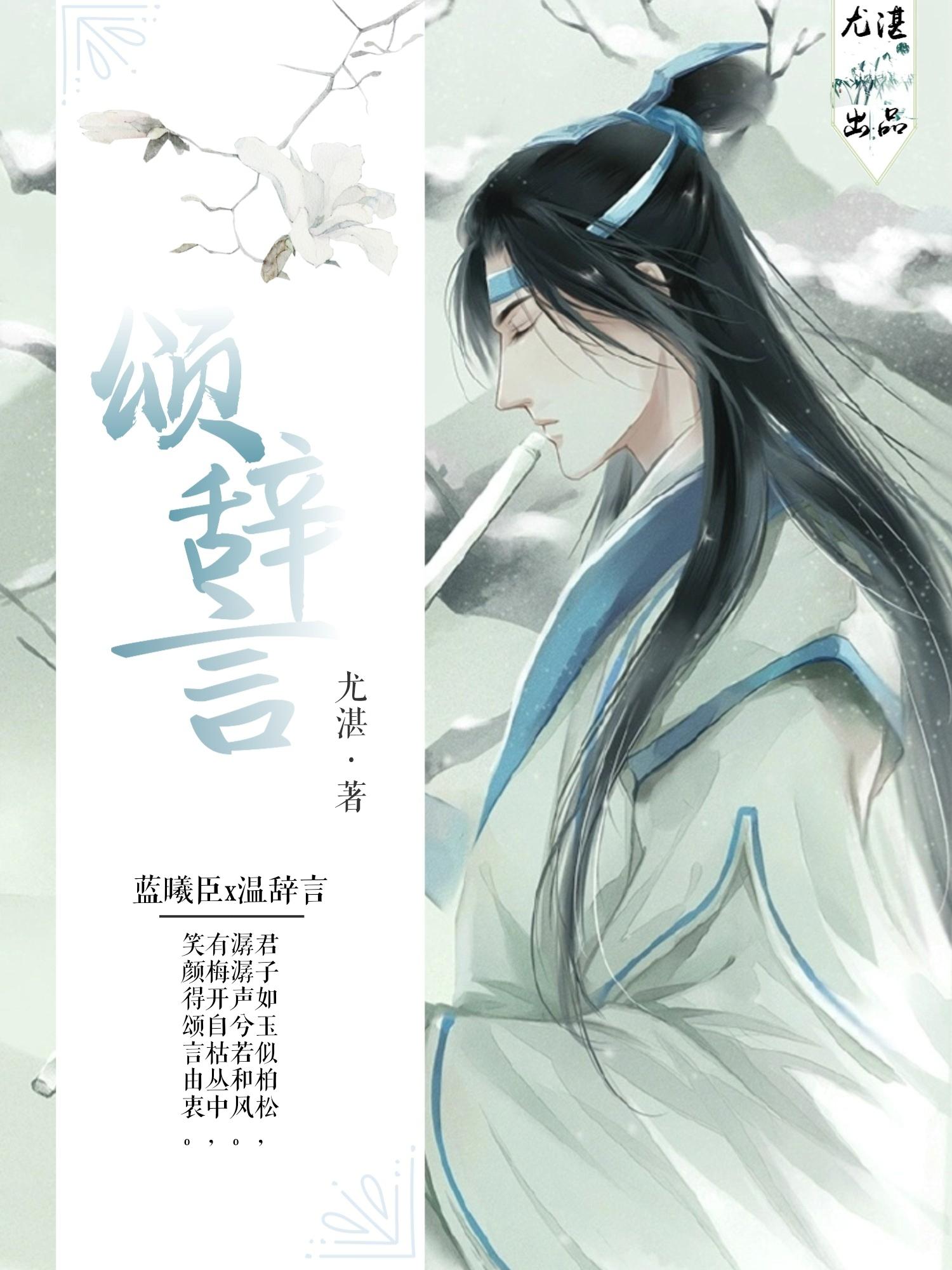 [魔道祖師]頌辭言