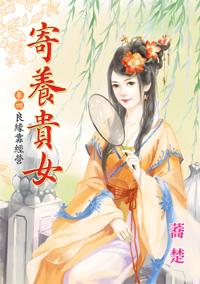 良緣靠經營（寄養貴女卷四）