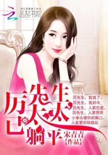 厲先生，太太已躺平