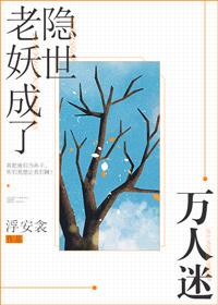 老妖成了隐世萬人迷