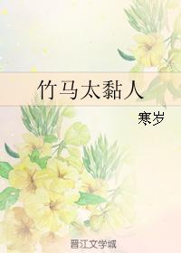 竹馬太黏人