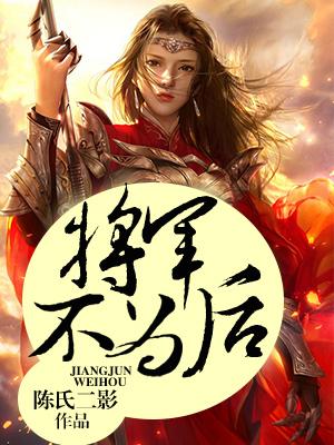 将軍不為後